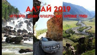 Алтай 2019! Кату-Ярык, Учар, Каменные грибы, Долина Чулышман СЕРИЯ#3