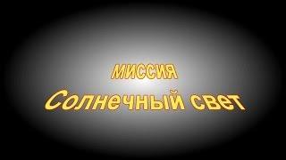 миссия "Солнечный свет"