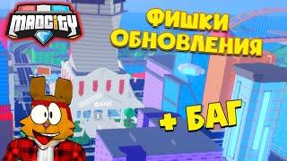 ВСЕ ОБНОВЛЕНИЕ в МЕД СИТИ + БОНУС БАГ Mad City Roblox