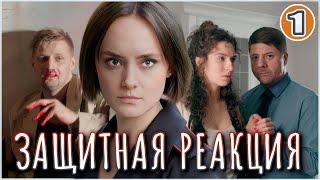 Защитная реакция (2024). 1 серия. Детектив, мелодрама, сериал.