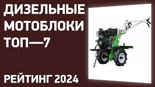 ТОП—7. Лучшие дизельные мотоблоки для дачи и огорода. Рейтинг 2024 года!