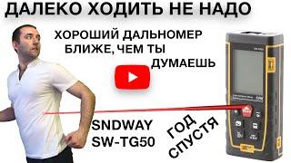 Год спустя лазерный дальномер SNDWAY SW-TG50