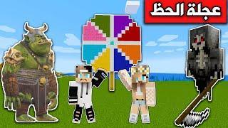 فلم ماين كرافت : عجلة الحظ مع رانيا @rania_gaming  Minecraft movie