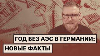 Что не так с отключением АЭС в Германии?