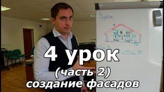 Продолжаем проект дома. Урок 4 (часть 2): создание фасадов.