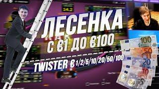 ЛЕСЕНКА с €1 до €100 Twister €1/2/5/10/20/50/100 на RedStar 28.7.22 20:45 msk