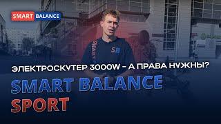 Взрослый ЭЛЕКТРОСКУТЕР Smart Balance Sport. А права нужны?