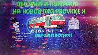 ЛУЧШИЙ ФЕЙК МТА ПРОВИНЦИИ?! МТА PROVICE X!!!