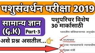 महापरीक्षा पोर्टल सामान्य ज्ञान प्रश्न(part-3)|mahapariksha gk|mahapariksha gk |pashuparichar gk