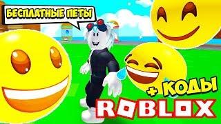 НОВЫЙ СИМУЛЯТОР ЭМОДЗИ! СЕКРЕТНЫЕ КОДЫ НА КРУТЫХ ПИТОМЦЕВ! Roblox Emoji Simulator