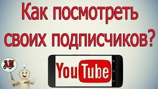 Как посмотреть своих подписчиков в Ютубе с телефона?