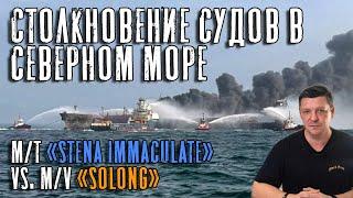 Столкновение судов в Северном море! Танкер "Stena Immaculate" vs. контейнеровоз "Solong"