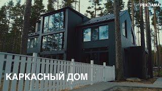 Каркасный дом | реклама