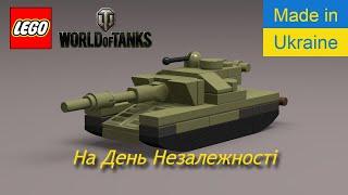 Лего міні танк Т-64БВ Lego mini tank T-64BV ЗСУ World of Tanks