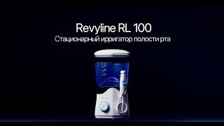 Обзор ирригатора полости рта Revyline RL 100