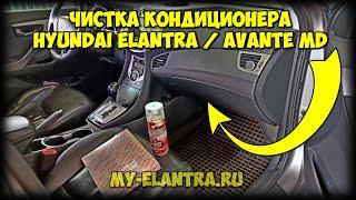 Чистка кондиционера Hyundai Elantra Avante MD