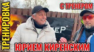 Тренировка с тренером Юрием Киренским