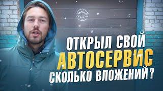 Открываем Автосервис. Бизнес в Гараже. Автосервис с нуля.