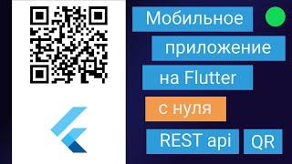 Мобильное приложение с нуля на Flutter - для приложения QR ticket