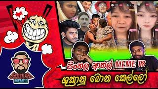 ශුක්‍රානු බොන දෝණිලා බොක්ක  | EPISODE 118 | SRI LANKAN ATHAL MEME | SADEEYAA MEME