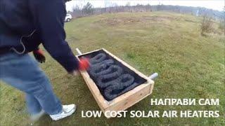 НАПРАВИ СИ САМ ЕВТИН ВЪЗДУШЕН СЛЪНЧЕВ ОТОПЛИТЕЛ  DIY NATURAL LOW COST BLACK SOLAR-BOX AIR HEATER