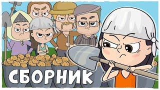 СБОРНИК Деревенских Историй (Анимация LOLka)