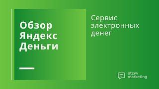 Обзор ЮMoney (Яндекс.Деньги): как пополнить, как вывести и другие фишки