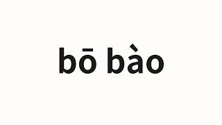 How to pronounce bō bào | 播报 (Broadcast in Chinese)