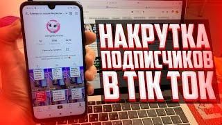 Как накрутить подписчиков в TIK TOK? ЛУЧШИЙ СПОСОБ 2022