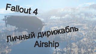 Fallout 4 обзор мода Airship - Player Home and Settlement