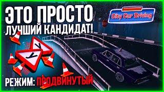 ЛУЧШИЙ КАНДИДАТ! ПРОШЕЛ ПЛОЩАДКУ НА АВТОДРОМЕ В ПРОДВИНУТОМ РЕЖИМЕ! - City Car Driving