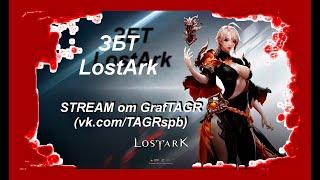 ЗБТ LOST ARK ! прямой эфир!