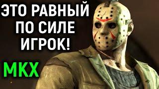 MKX ВСТРЕТИЛ РАВНОГО ИГРОКА ДЖЕЙСОНА ВУРХИЗА в Mortal Kombat X