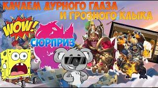 АНГЛИЧАНКА, ПРОКАЧКА ДУРНОГО ГЛАЗА И КЛЫКА + СУРПРИЗ, #битвазамков #castleclash, #cbcevent, #igg