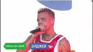 VK Fest 2018 / #Элджей [ПОЛНОЕ ВЫСТУПЛЕНИЕ] / FULL HD