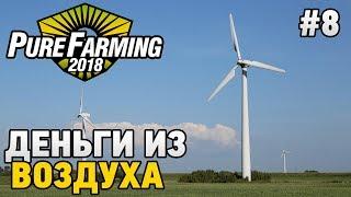 Pure Farming 2018 #8 Деньги из воздуха
