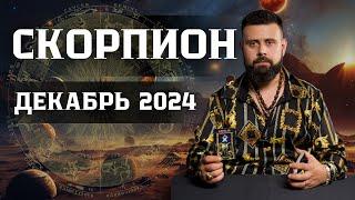 СКОРПИОН: Гороскоп на Декабрь 2024 — Что ожидать и чего остерегаться! Рунный прогноз для Вас ️