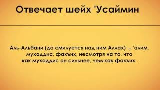 Ибн Усаймин: Шейха Альбани и подобных ему называют мурджиитами такфиристы, а его акыда правильная