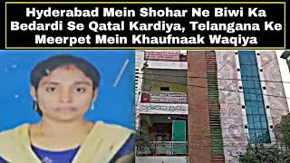 Hyderabad Mein Shohar Ne Biwi Ka Bedardi Se Qatl Kardiya, Meerpet Mein Khaufnaak Waqiya | AHN News