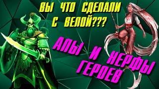ЧТО ОНИ СОТВОРИЛИ С ВЕЛОЙ И ДРУГИМИ ГЕРОЯМИ???