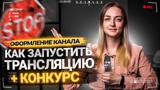 Как запустить прямой эфир на YouTube в 2021. Как начать стримить новичку. КОНКУРС ОТ PRODVIGATE!