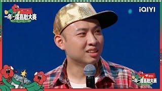 李诞一语道破真相 鑫仔戴帽子神似徐志胜| 一年一度喜剧大赛2 EP10 Super Sketch Show S2| iQIYI精选