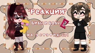 Реакция на эстетик girl