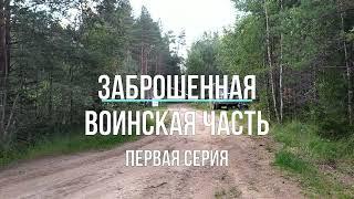 заброшенная воинская часть первая серия