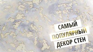 ПРЕСТИЖ:0 Притягательный Декор Стен Своими Руками | Декоративная Штукатурка