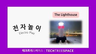 [전자놀이/Electro Play] 등대(Lighthouse) | 테크트리스페이스