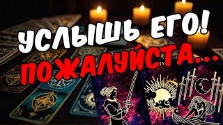 Что он хочет сказать? Ты должна знать! Его мысли!  онлайн гадание расклад таро гадание на мужчину