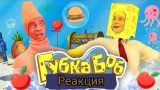 ГУБКА БОБ ПАРОДИЯ (РЕАКЦИЯ)