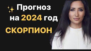 Прогноз на 2024 год. СКОРПИОН. Знаки зодиака.