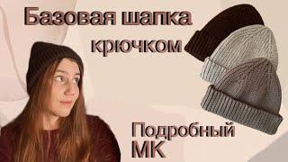 Базовая шапка крючком / МК для начинающих